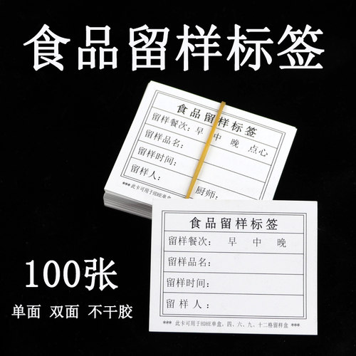 学校留样盒标签幼儿园食堂食品留样标签纸卡贴不干背胶标签100张