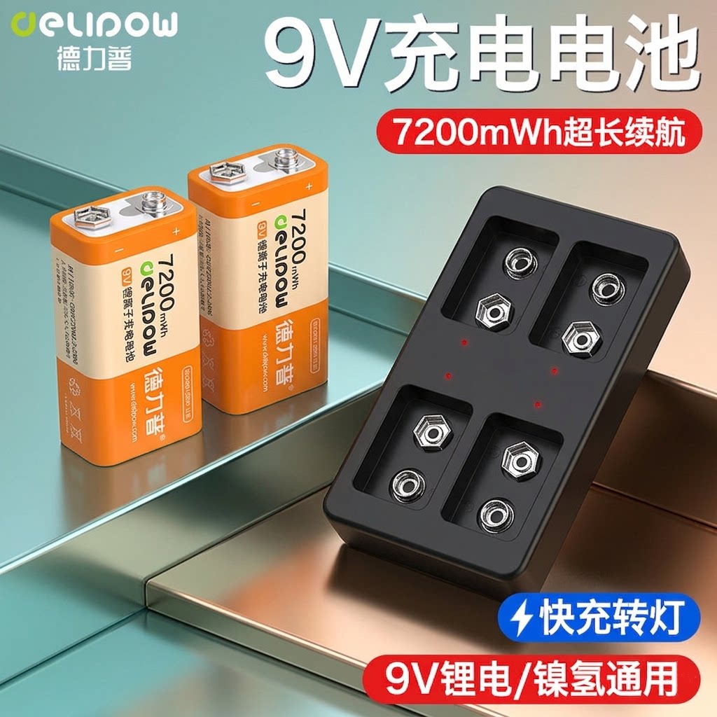 德力普9v充电电池可充长续航