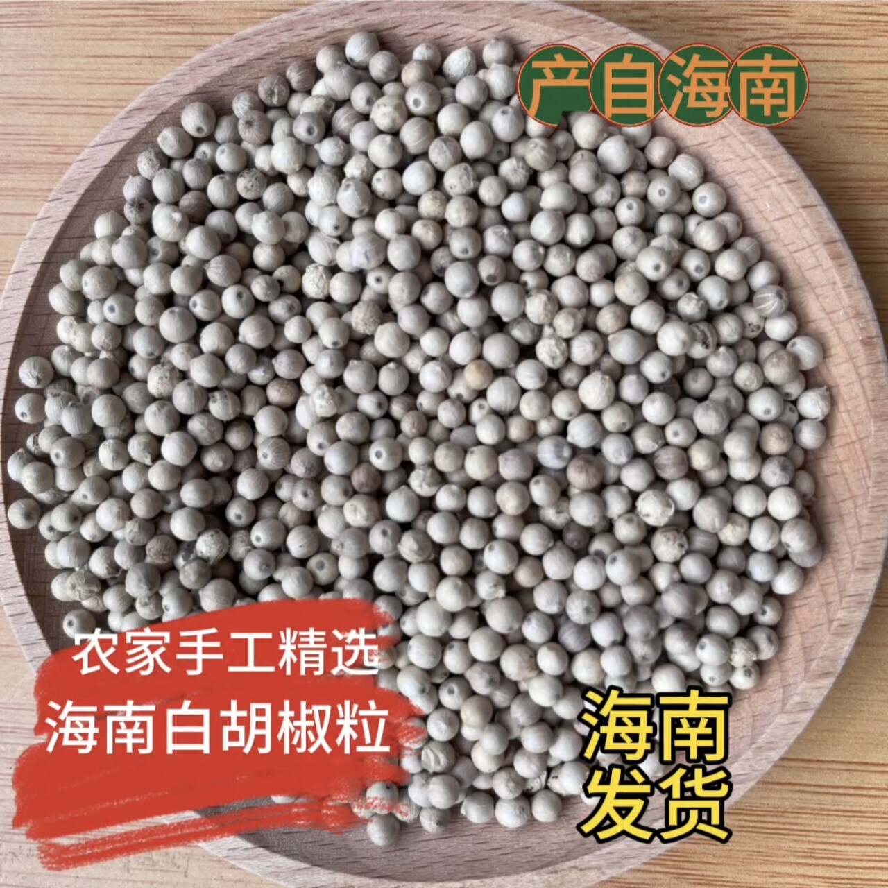正宗海南白胡椒250g农家精选白胡椒粒