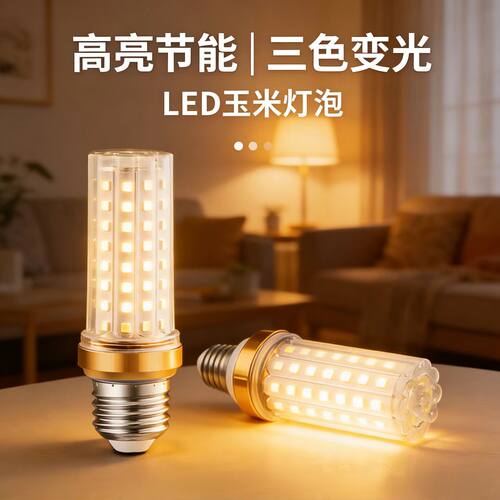 超亮三色变光玉米灯e27E14螺口LED灯泡节能 护眼无频闪家用光源