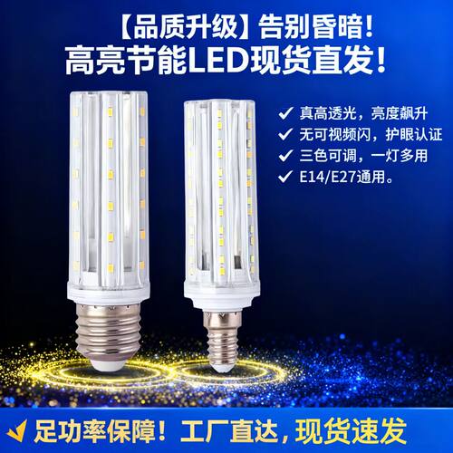 LED玉米灯泡E14/E27无频闪