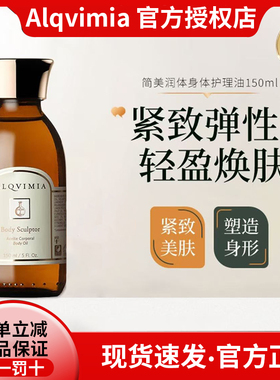 西班牙Alqvimia爱奇蜜雅简美润体身体护理油 击脂塑形按摩精华油