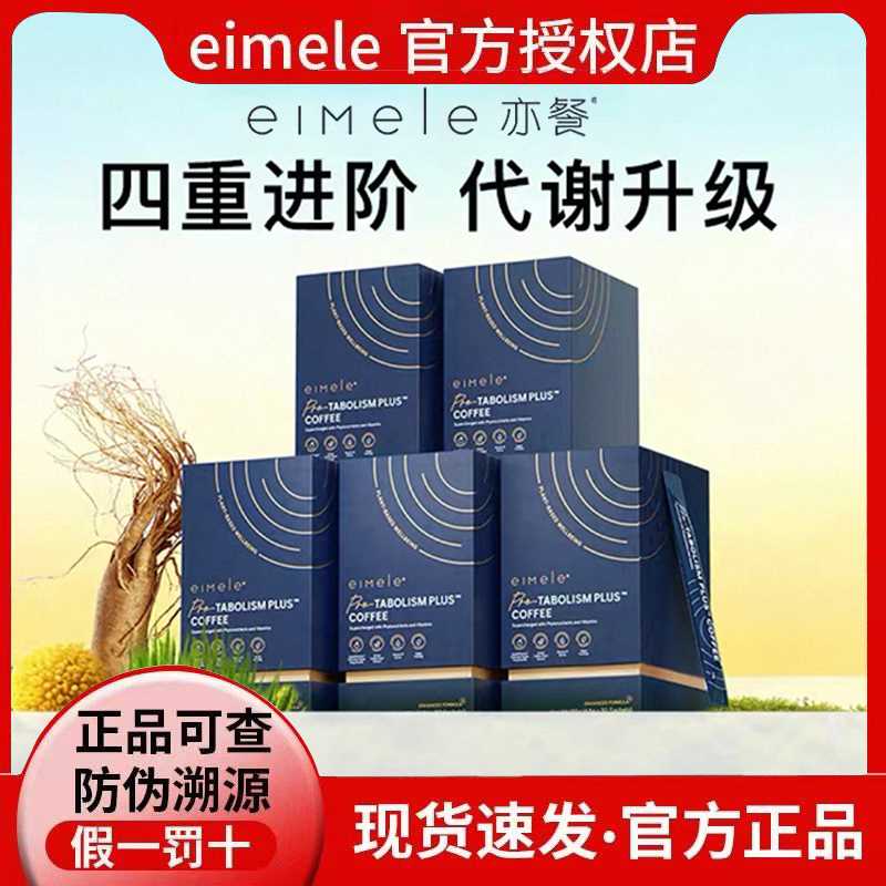 咨询优惠eimele亦餐代谢咖啡2.0