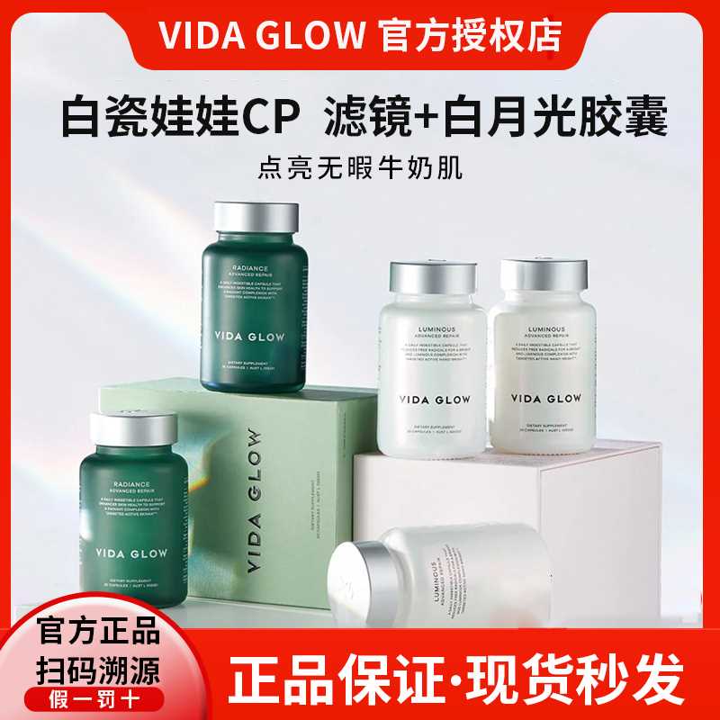 买五赠一正品vidaglow白月光