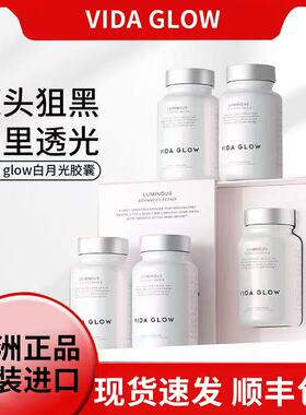 正品澳洲vida glow白月光美白胶囊发光亮白VG滤镜纳米级光感狙黑
