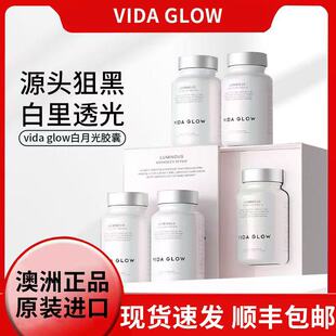 正品澳洲vida glow白月光美白胶囊发光亮白VG滤镜纳米级光感狙黑