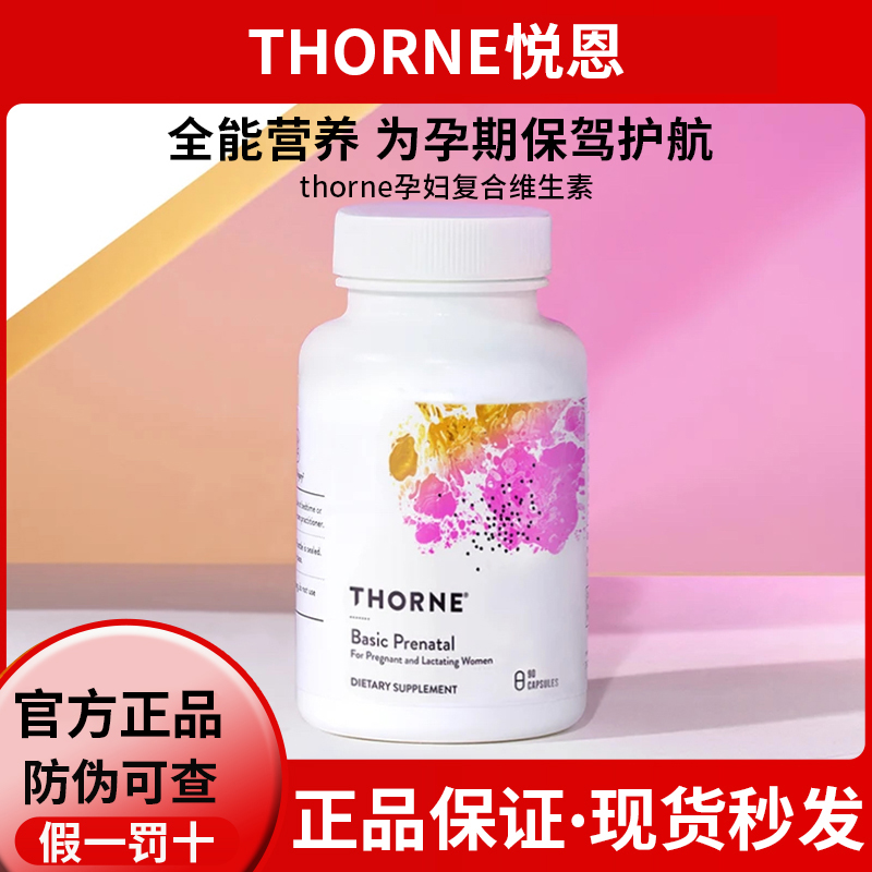 美国Thorne悦恩 孕妇复合维生素胶囊 多维补充营养孕期备孕叶酸