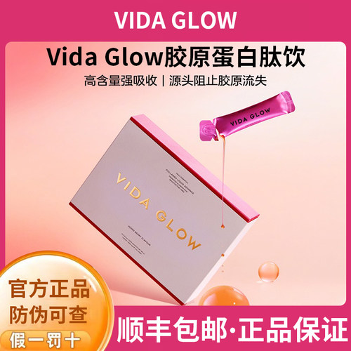 正品防伪vidaglow胶原蛋白肽饮