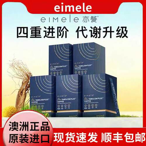 【买5送1】eimele亦餐代谢咖啡