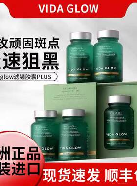 咨询优惠vidaglow滤镜胶囊美白
