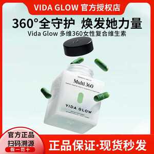咨询优惠vidaglow复合维生素