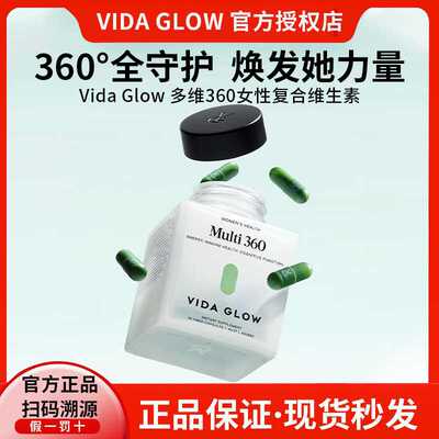 咨询优惠vidaglow复合维生素