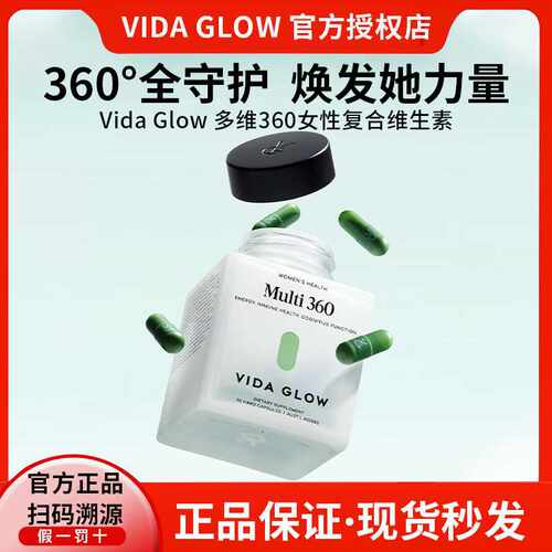 咨询优惠vidaglow复合维生素