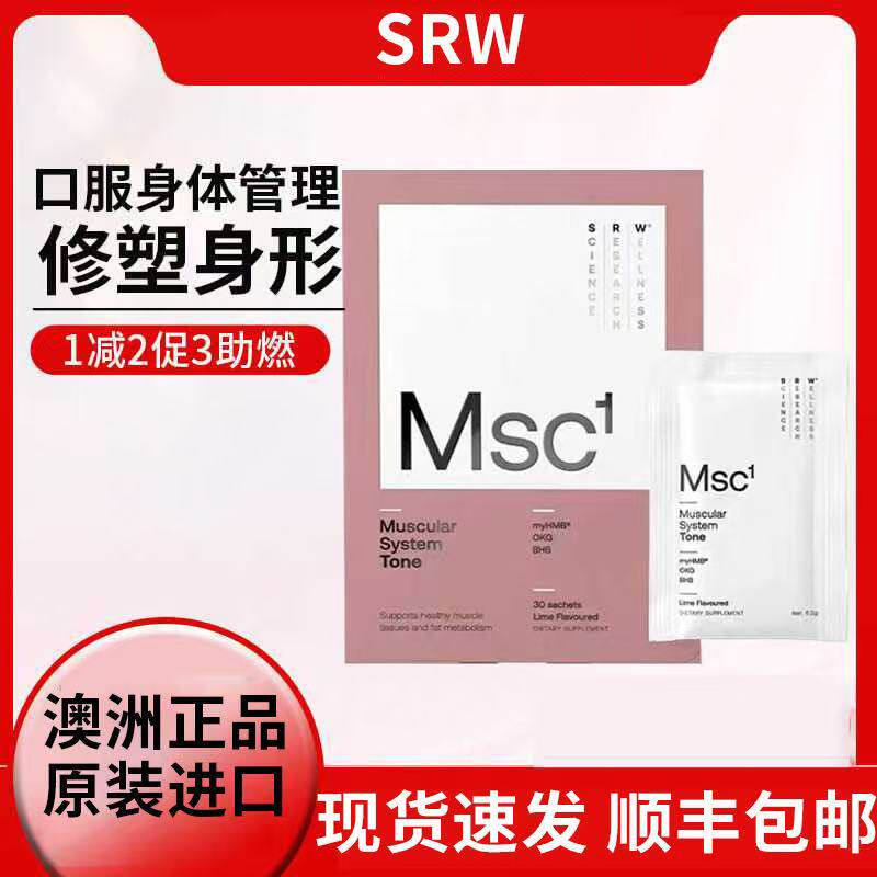 咨询优惠正品SRW塑形粉Msc1