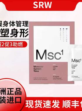 正品现货新西兰SRW塑 形粉 Msc1Tone补剂 30包/盒科技控体srw减腹