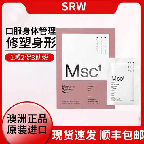 咨询优惠正品SRW塑形粉Msc1