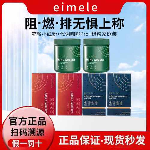 咨询优惠eimele亦餐代谢咖啡2.0
