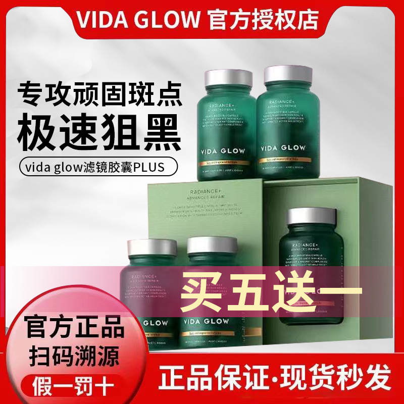 买五送一vidaglow滤镜胶囊美白