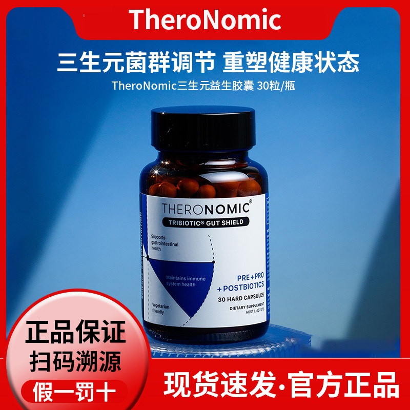 澳洲TheroNomic颂科三生元益生菌胶囊30粒/瓶 清理肠道提升能量
