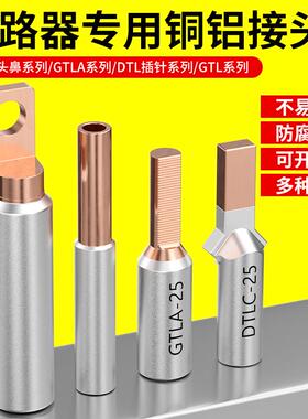 GTLA铜铝接头过渡连接管电表C45空开插针接线端子DTL线鼻子直接管