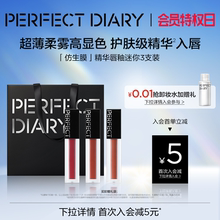 【三色尝鲜装】完美日记仿生膜精华唇釉迷你3支装女哑光口红雾面