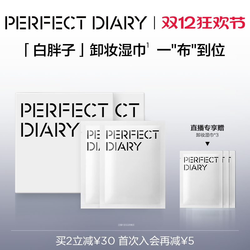完美日记白胖子氨基酸卸妆湿巾单片装卸妆水一次性温和清洁30片