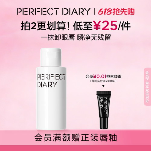 完美日记白胖子眼唇卸妆液