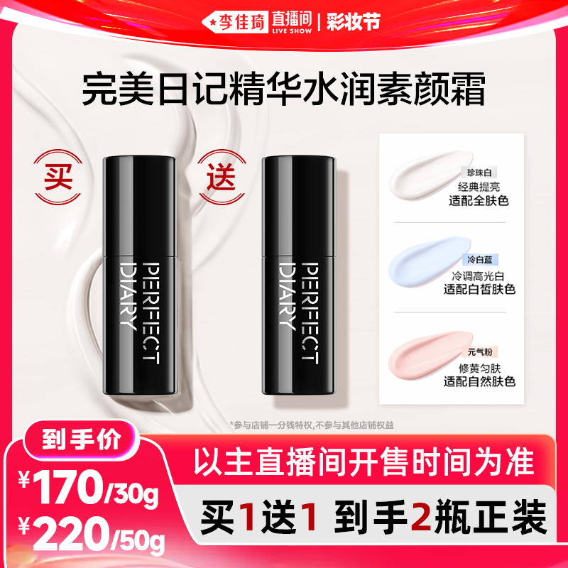 【李佳琦直播间618彩妆节】完美日记精华水润素颜霜提亮肤色