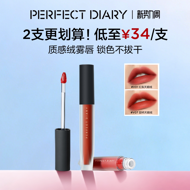 [新势力周]完美日记天鹅绒唇釉哑光口红丝绒显白不沾杯持久提气色