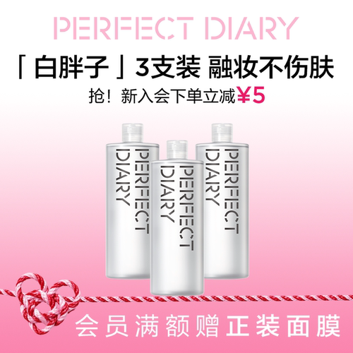 完美日记白胖子卸妆水三合一深层清洁温和不伤肤3支装