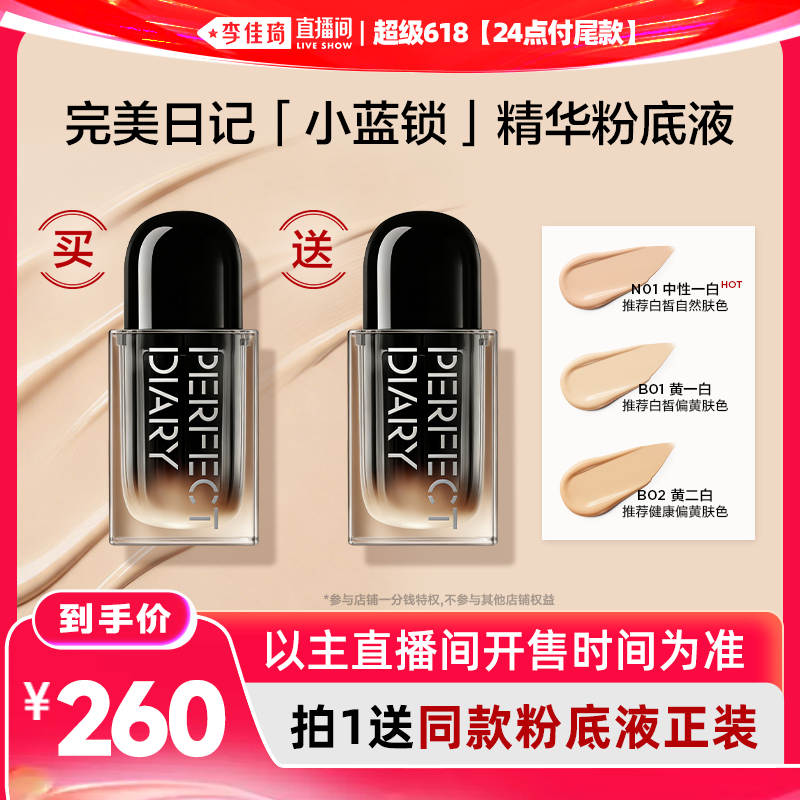【李佳琦直播间618】完美日记小蓝锁精华粉底液持妆柔雾