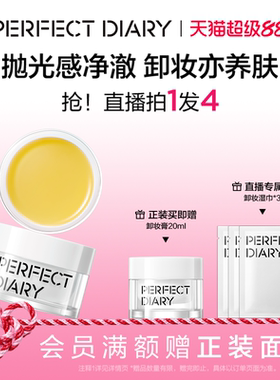 完美日记焕颜莹润精油卸妆膏保湿温和柔润不紧绷深层清洁