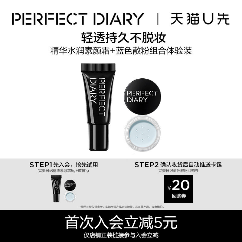 【U先试用】完美日记精华水润素颜霜+蓝色散粉旅行装1g定妆控油