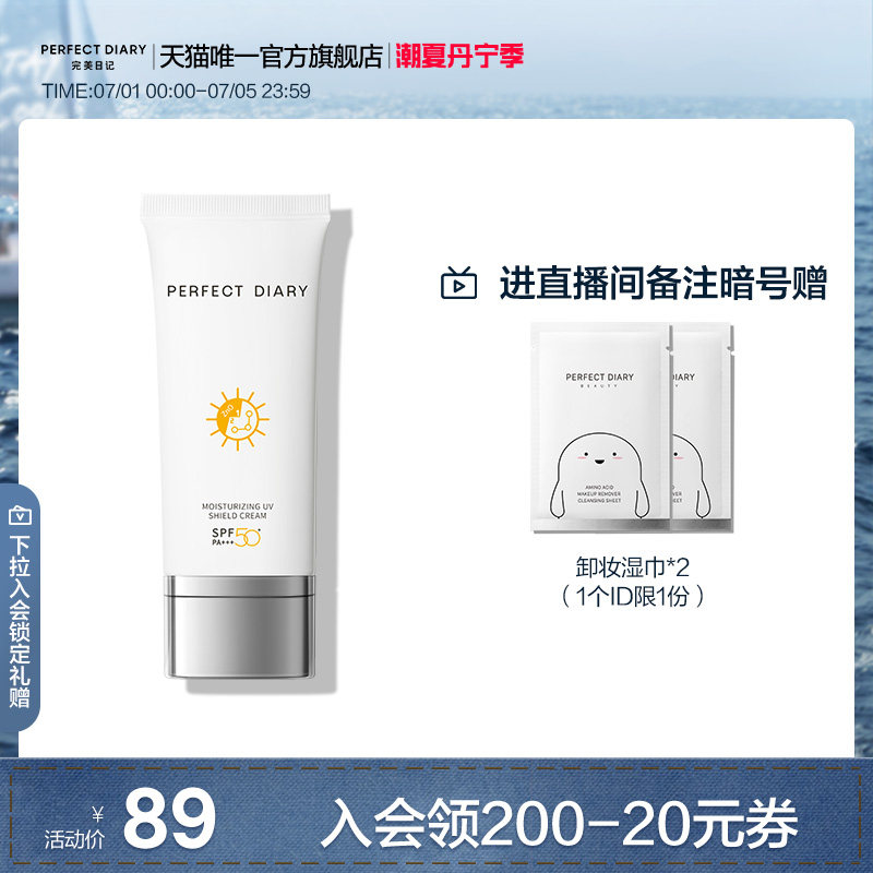 完美日记倍护轻润防晒霜多效合一SPF50+防紫外线