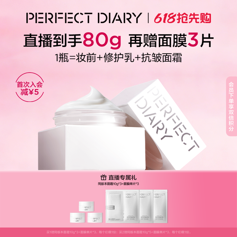 【巴黎合伙人同款】完美日记仿生膜精华面霜妆前淡纹紧致抗老抗皱
