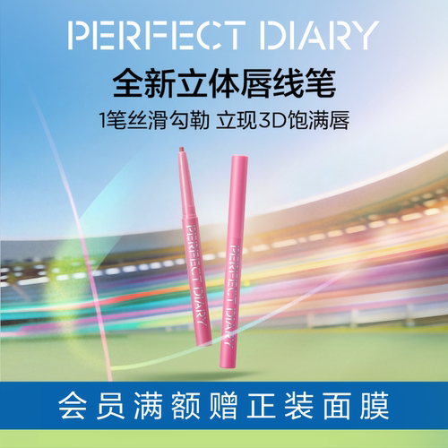完美日记唇线笔勾勒饱满唇形