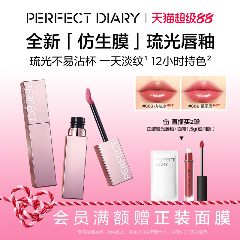 [张予曦同款]完美日记仿生膜精华琉光唇釉不沾杯淡纹七夕礼物
