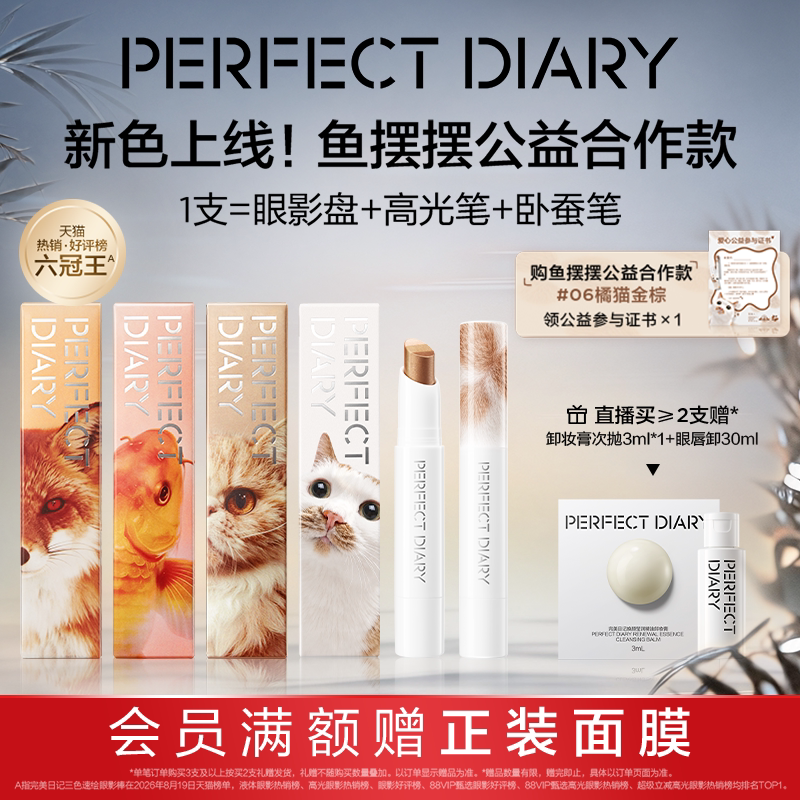 [鱼摆摆公益合作款]完美日记三色速绘精华动物眼影棒高光卧蚕笔