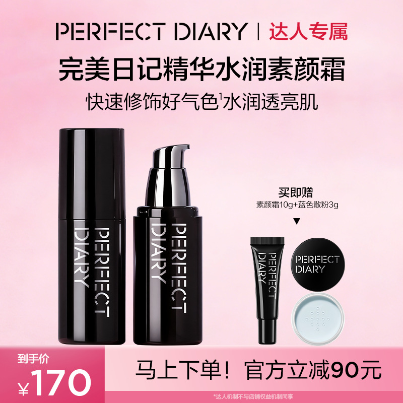【达人专属】完美日记精华水润素颜霜妆前保湿乳霜隔离礼物粉蓝色