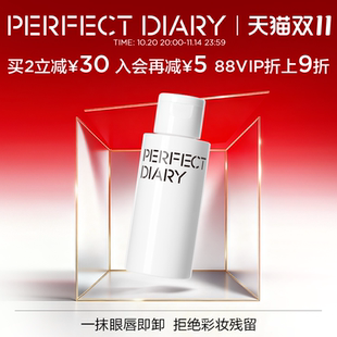 perfectdiary旗舰店白胖子卸妆水旅行2件