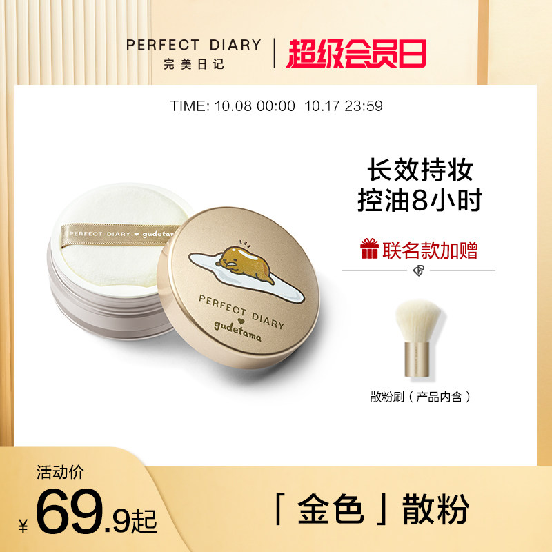 3完美日记金色散粉蜜粉定妆粉饼持久控油防水防汗不脱妆女学生平价