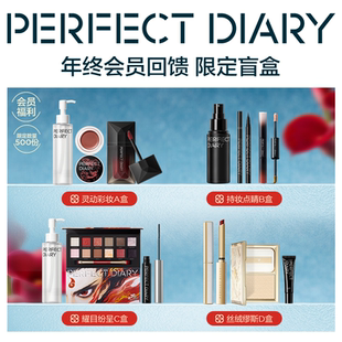 【会员福利回馈，购前入会专享价】完美日记会员79元限定彩妆盲盒