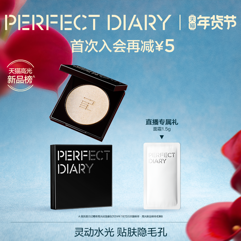 【新品上市】完美日记精萃高光珠光面中提亮立体修容自然水光感