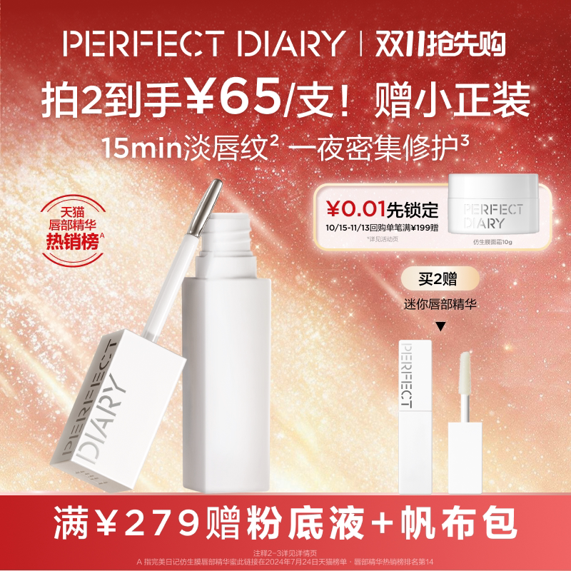 完美日记仿生膜唇部精华蜜润唇膏淡化唇纹