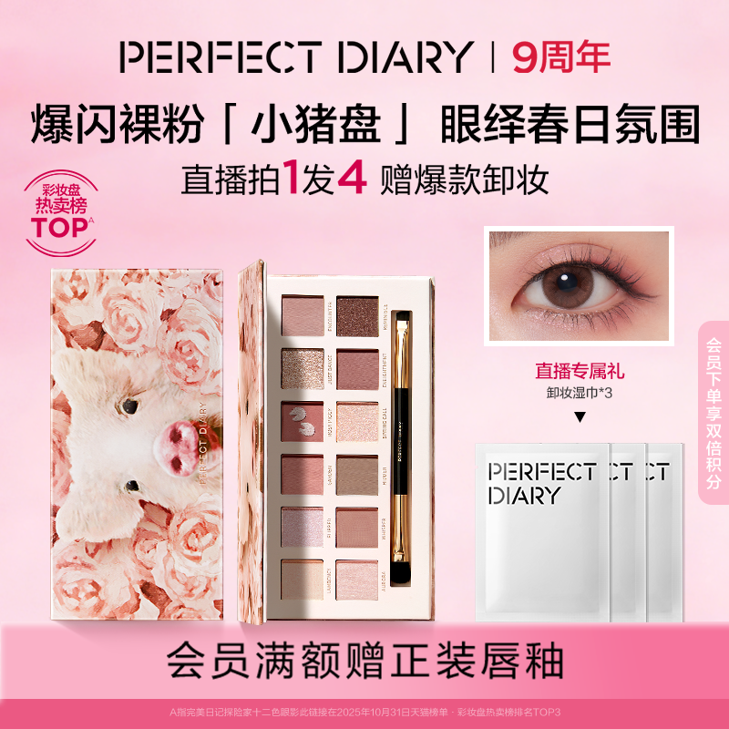 完美日记探险家十二色动物眼影盘小猪盘日常百搭淡妆送人实用