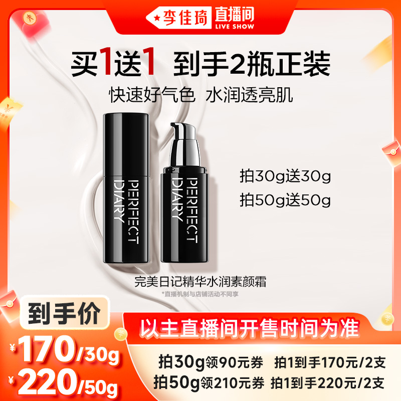 【李佳琦直播间双12美妆节】完美日记精华水润素颜霜自然提亮T