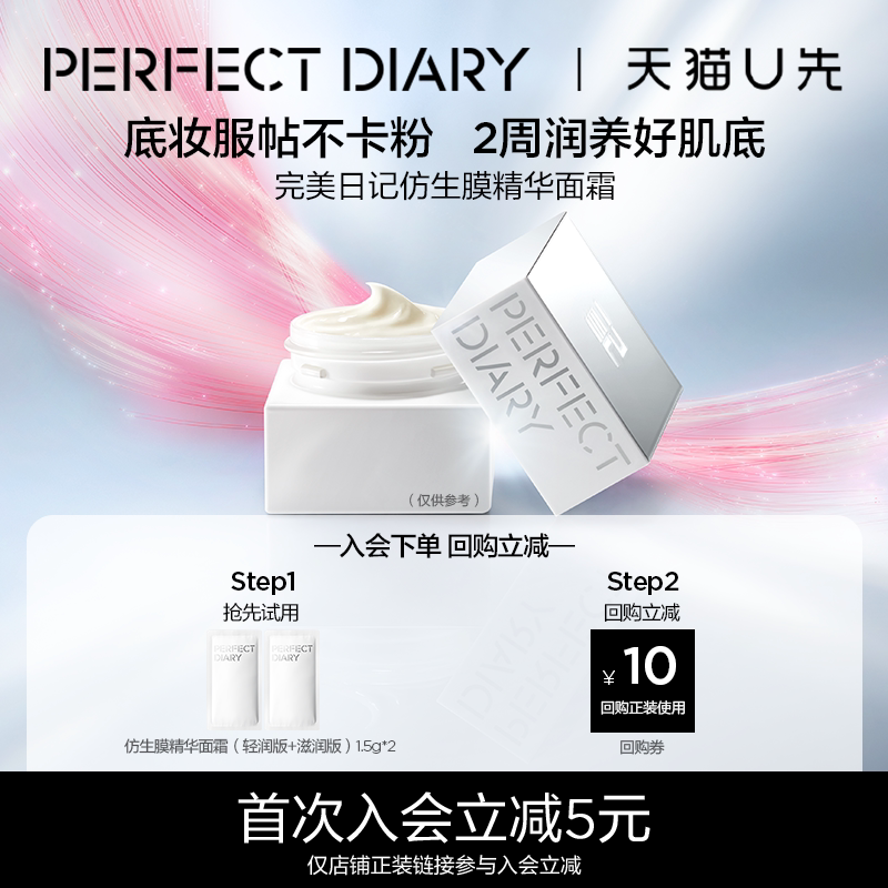 【天猫U先】完美日记妆前仿生膜精华面霜1.5g*2小样紧致滋润抗皱图片