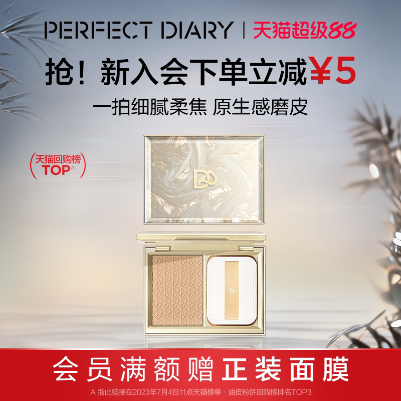 [张予曦同款]完美日记羽毛粉饼控油补妆油皮持妆遮瑕定妆蜜粉饼