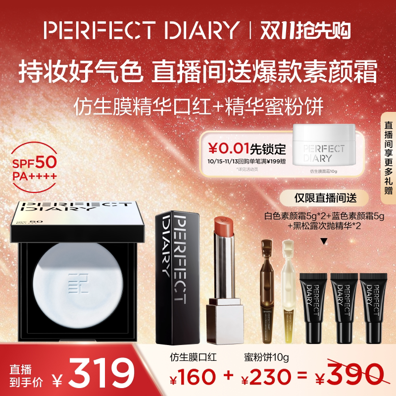 【直播专享价】完美日记第三代仿生膜精华口红蜜粉饼10g套组