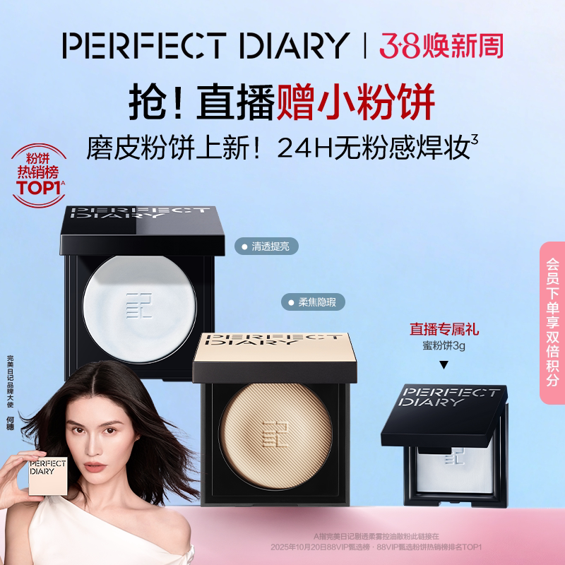 [何穗同款]完美日记精华蜜粉饼无粉定妆控油持久散粉磨皮粉饼遮瑕